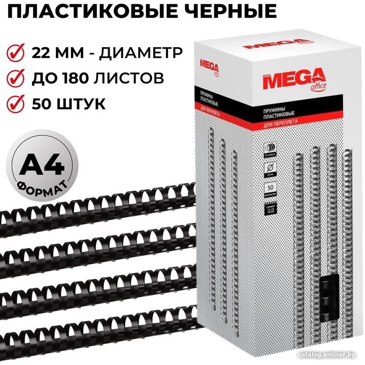 Пластиковая пружина для переплета ProMega Office A4 22 мм 50 шт 255107 (черный)