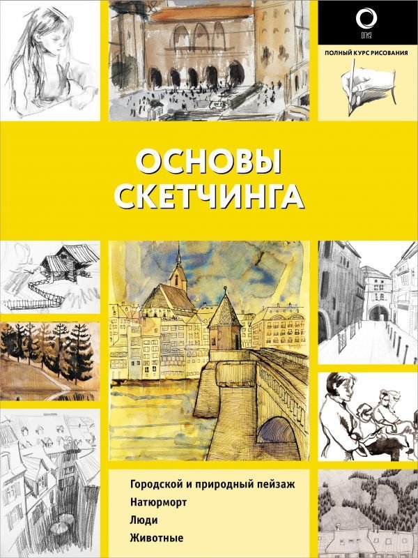 

Книга издательства АСТ. Основы скетчинга