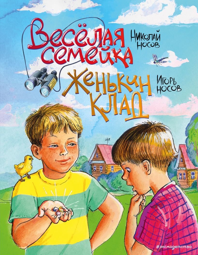 

Книга издательства Эксмо. Веселая семейка. Женькин клад (ил. М. Мордвинцевой) (Носов Николай Николаевич/Носов Игорь Петрович)