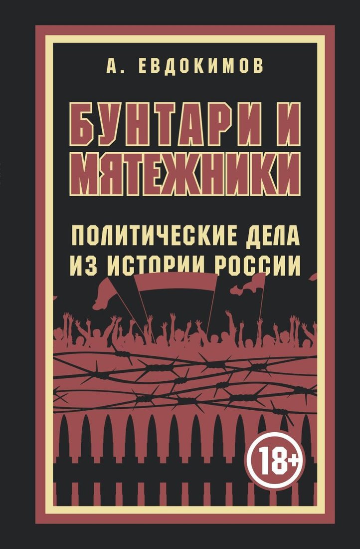 

Книга издательства Эксмо. Бунтари и мятежники. Политические дела из истории России (Евдокимов Александр Витальевич)