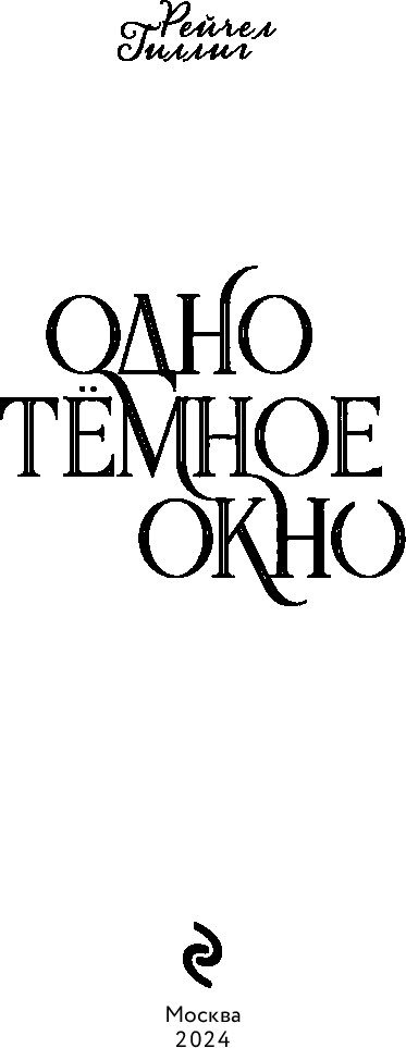 

Книга издательства Эксмо. Одно темное окно (Гиллиг Рейчел)