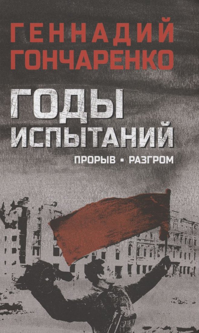 

Книга издательства Вече. Годы испытаний. Прорыв. Разгром (Гончаренко Г.)