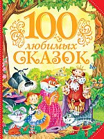 100 любимых сказок (Пушкин А., Толстой Л., Пантелеев Л. и др.)