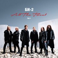  Виниловая пластинка Би-2 - All The Best. Vol. 1