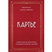Книга издательства Эксмо. Картье. Неизвестная история семьи, создавшей империю роскоши (Картье Брикелл Франческа)