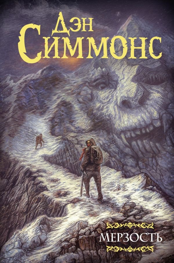 

Книга издательства АСТ. Мерзость (Симмонс Д.)
