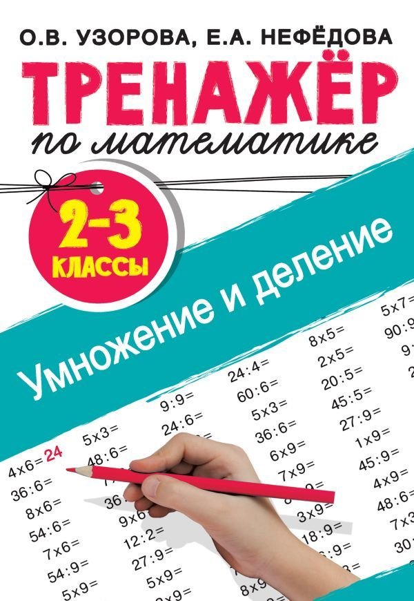 

Учебное пособие издательства АСТ. Тренажер по математике. Умножение и деление. 2-3 классы