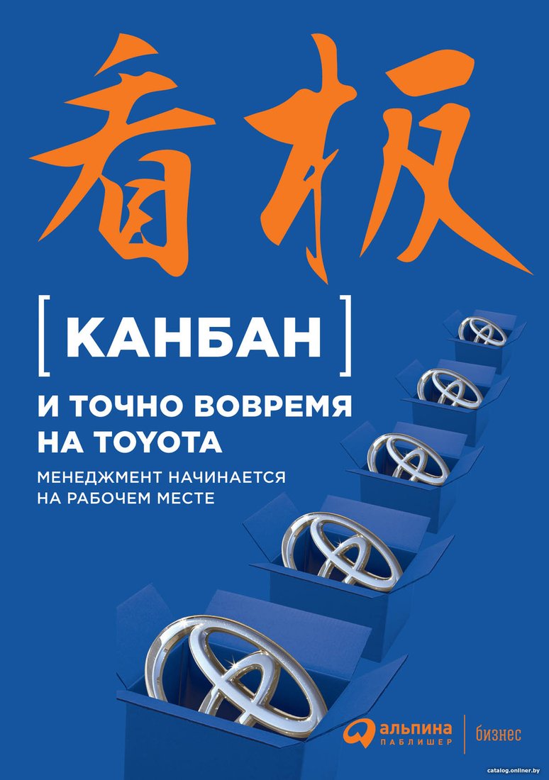 Книга издательства Альпина Диджитал. Канбан и точно вовремя на Toyota