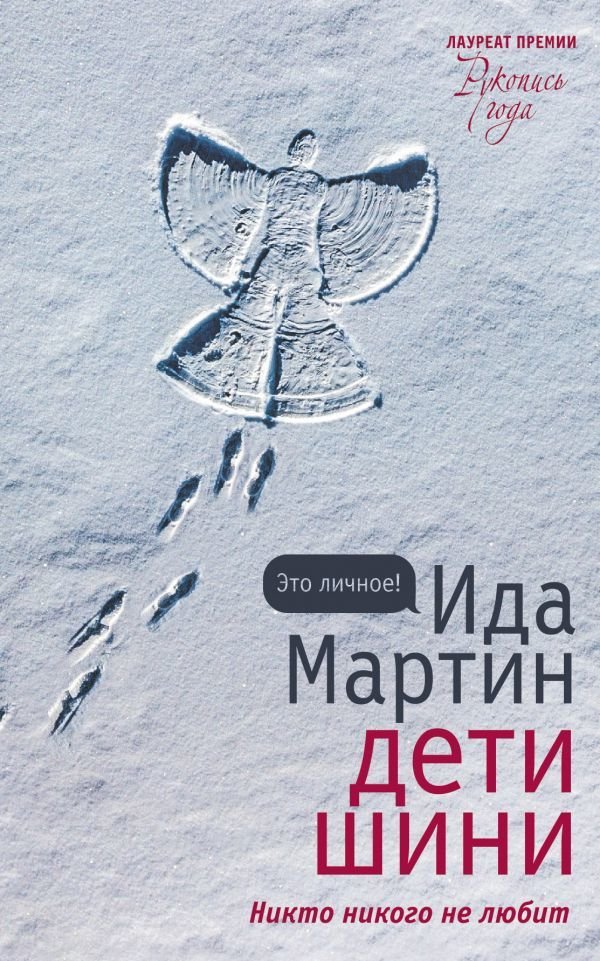 

АСТ. Дети Шини (Мартин Ида)