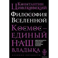 Книга издательства Эксмо. Философия Вселенной (Циолковский Константин Эдуардович)