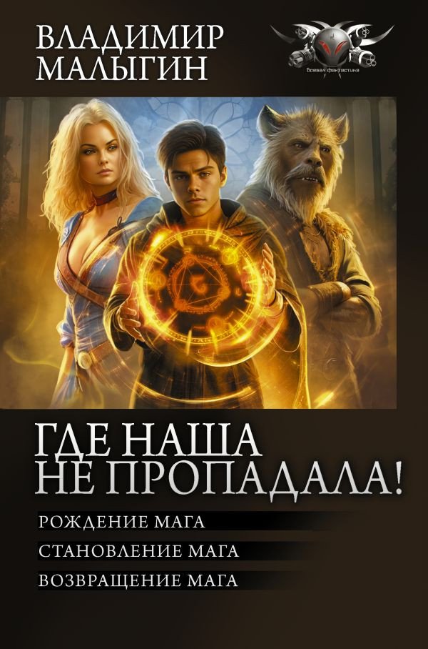 

Книга издательства АСТ. Где наша не пропадала! 9785171584955 (Малыгин В.В.)