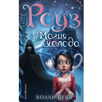 Книга издательства Эксмо. Роуз и магия холода (новое оформление) (книга 2) (Вебб Холли)