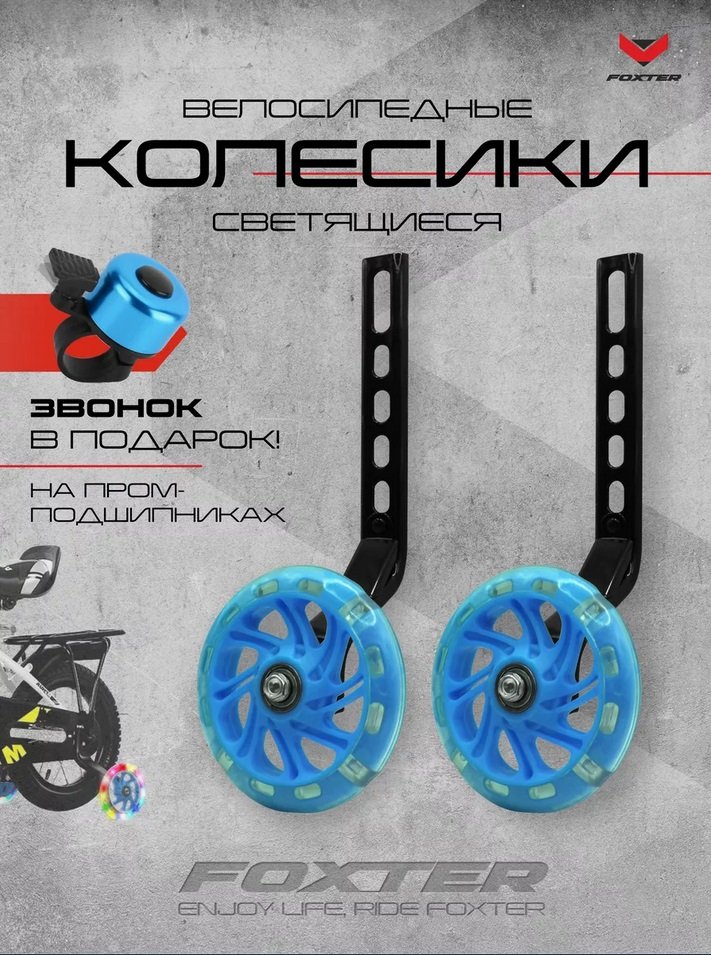 

Приставные колеса для велосипеда Foxter Комплект приставных колес (голубой)