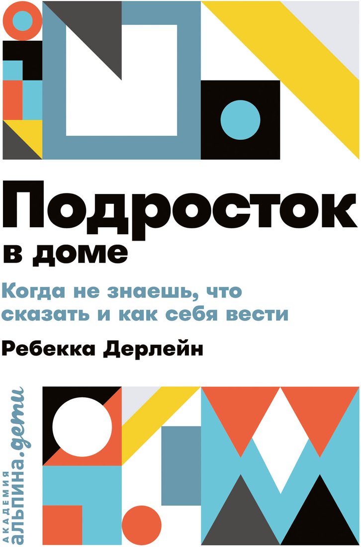 

Книга издательства Альпина Паблишер. Подросток в доме. Когда не знаешь что сказать (Дерлейн Р.)