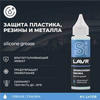  Lavr Силиконовая смазка 30мл Ln1538