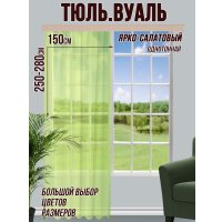 Тюль Велес Текстиль 150В (260x150, ярко-салатовый)