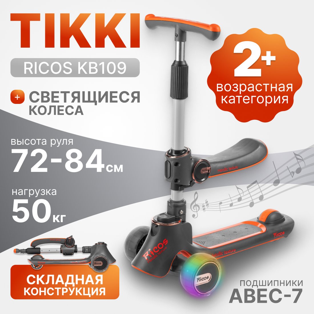 Трехколесный самокат Ricos TiKKi KB109 (оранжевый/черный)