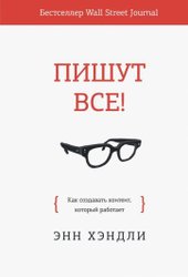 Пишут все! Как создавать контент, который работает (Хэндли Э.)