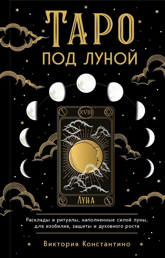 

Книга издательства Эксмо. Таро под луной. Расклады, ритуалы, наполненные силой луны, для изобилия, защиты и духовного роста (Виктория Константино)