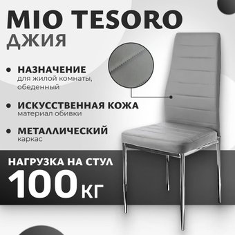 Стул Mio Tesoro Джия DC-060 (серый/хром)