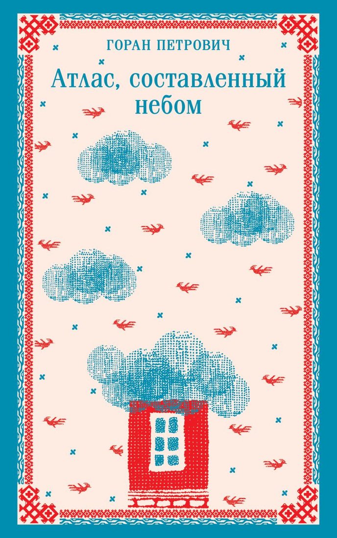 Книга издательства Эксмо. Атлас, составленный небом (Петрович Г.)