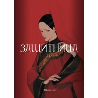 Манга Комильфо. Защитница. Том 1, мягкая обложка (Наонао Сяо) в Гомеле