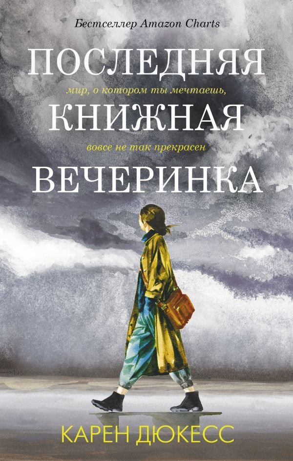 

Книга издательства АСТ. Последняя книжная вечеринка
