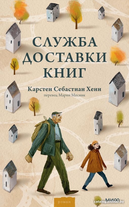 Книга издательства МИФ. Служба доставки книг (Хенн К.)