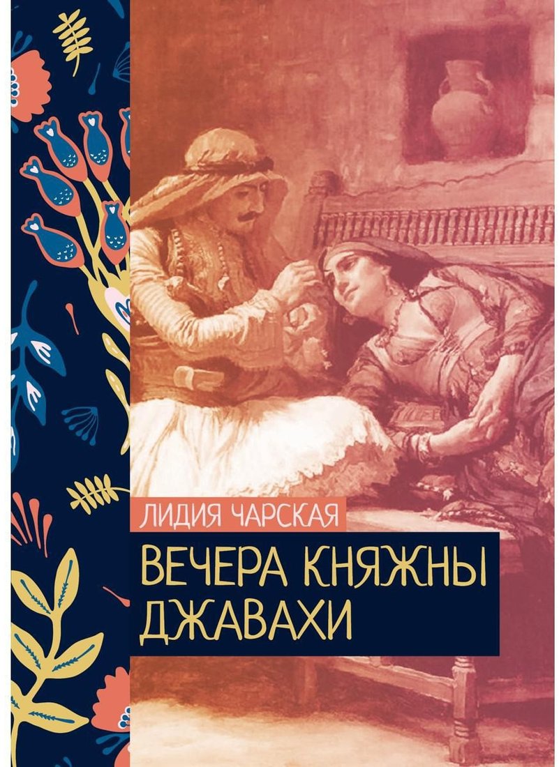 

Книга издательства Т8 Rugram. Вечера княжны Джавахи (Чарская Л.А.)