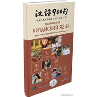 Книга издательства Знаток Обиходный китайский язык. 900 фраз