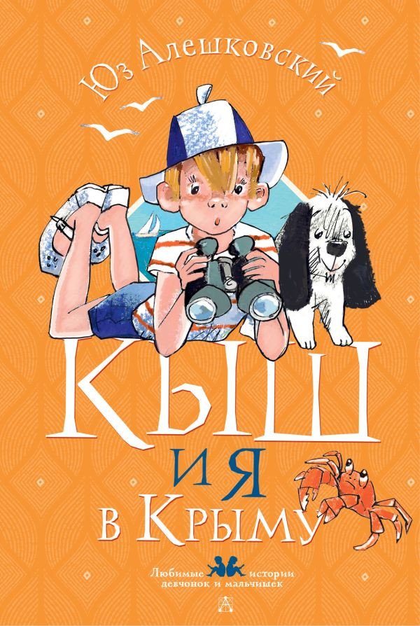

Книга издательства АСТ. Кыш и я в Крыму 9785171607609 (Алешковский Ю.)
