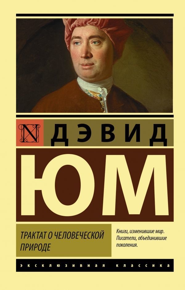 

Книга издательства АСТ. Трактат о человеческой природе