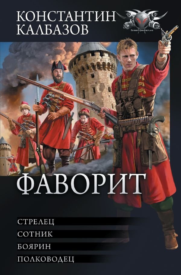 

Книга издательства АСТ. Фаворит (Калбазов К.Г.)