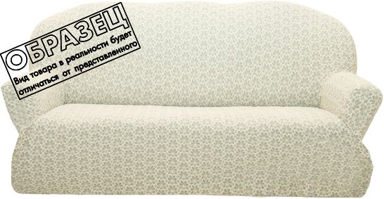 

Чехол для дивана Mio Tesoro ПО-9 жаккард Люкс 10821/1447 (ваниль)