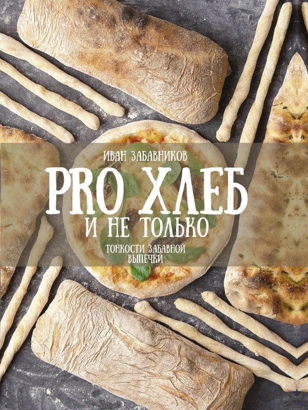 

Книга издательства АСТ. PRO Хлеб и не только. Тонкости забавной выпечки (Забавников Иван)