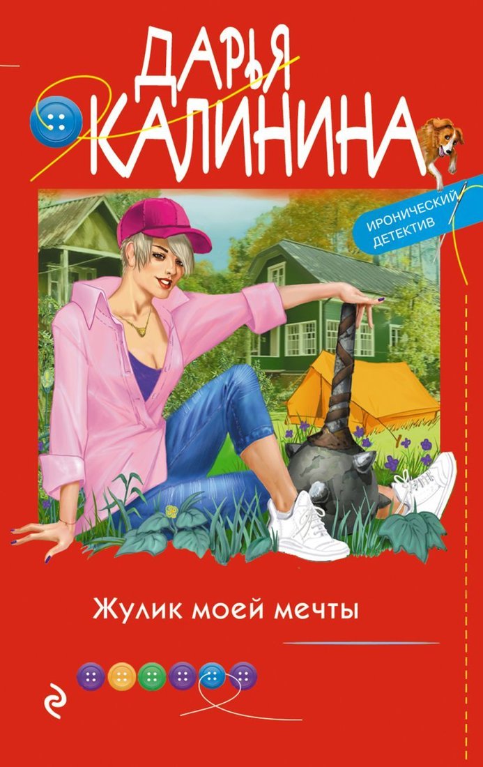 

Книга издательства Эксмо. Жулик моей мечты (Калинина Дарья Александровна)