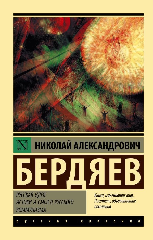 

Книга издательства АСТ. Русская идея. Истоки и смысл русского коммунизма (Бердяев Н.А.)