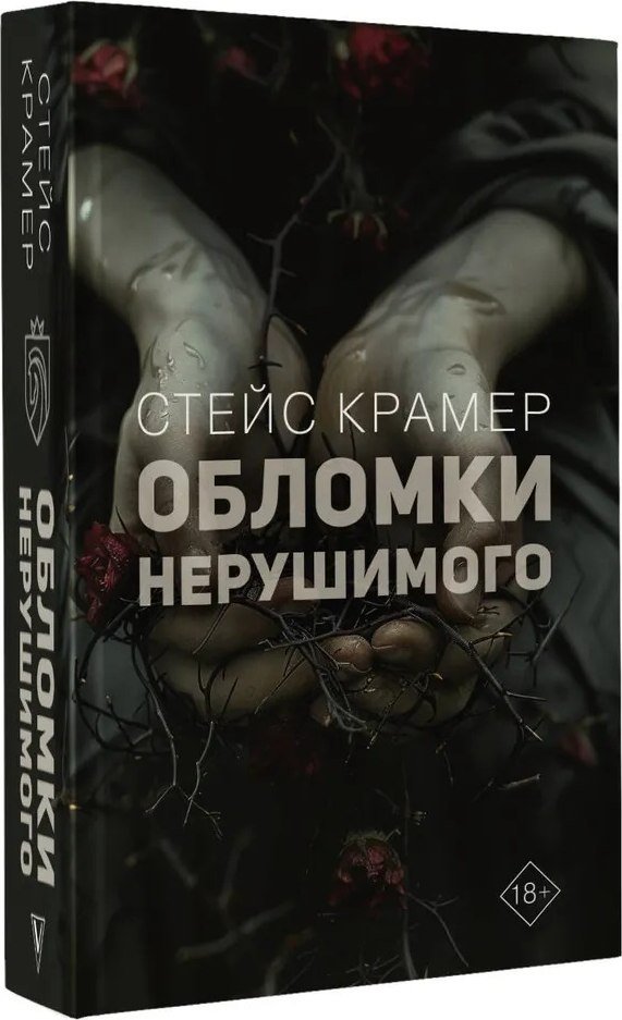 

Книга издательства АСТ. Обломки нерушимого (Крамер Самюэль)