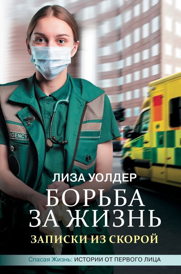 

АСТ. Борьба за жизнь. Записки из скорой (Уолдер Лиза/Хаймс Джеки)