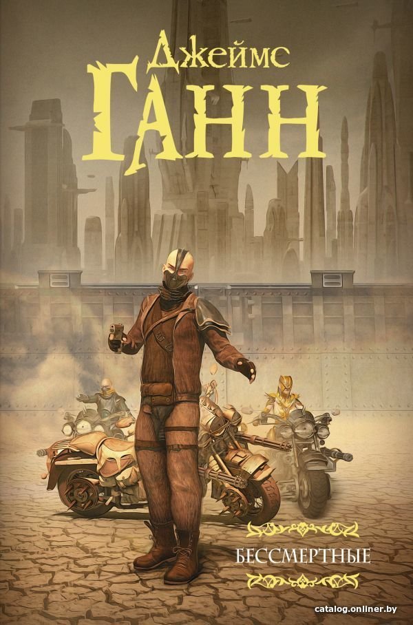 АСТ. Бессмертные (Ганн Джеймс)
