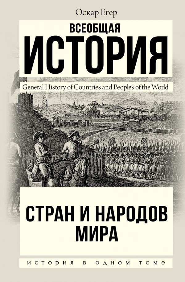 

Книга издательства АСТ. Всеобщая история стран и народов мира 9785171392475 (Егер О.)