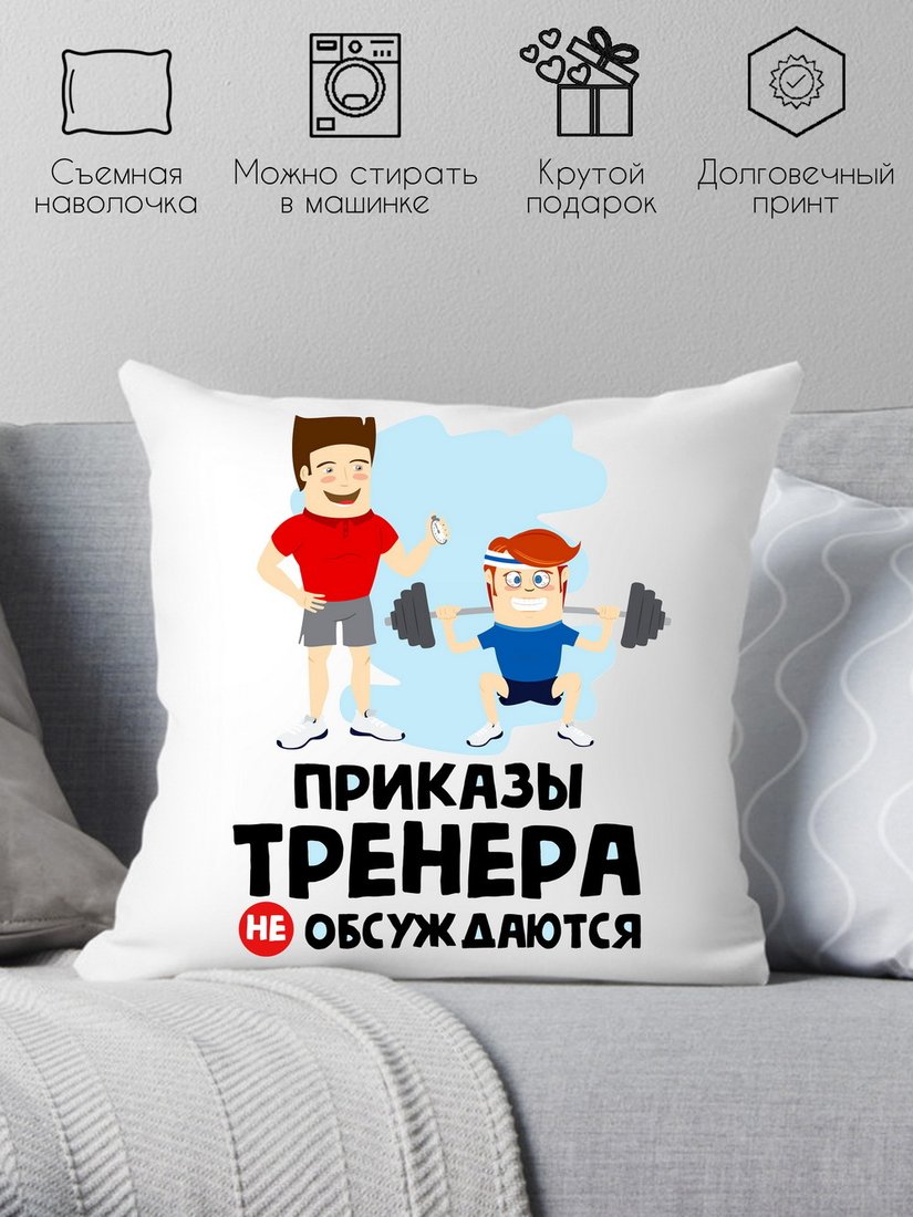 

Декоративная подушка Print Style Приказы тренера не обсуждаются 40x40plat67 (40x40 см)