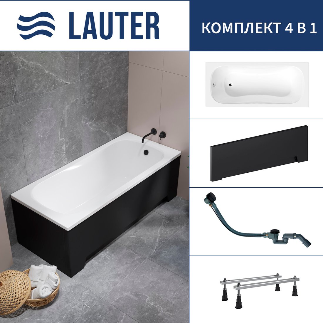 

Ванна Lauter Sophia 150 21205150 (с ножками, лицевым экраном черного цвета и сифоном 21Y32001 матовый черный)