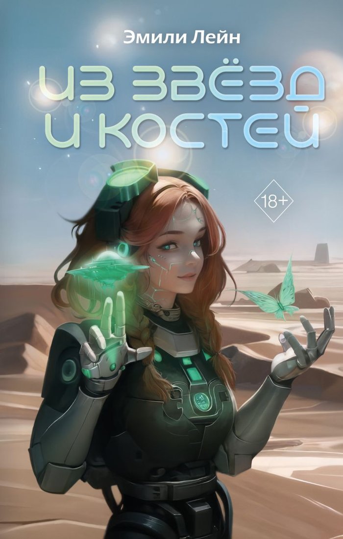 

Книга издательства Эксмо. Из звезд и костей 9785041846015 (Лейн Э.)