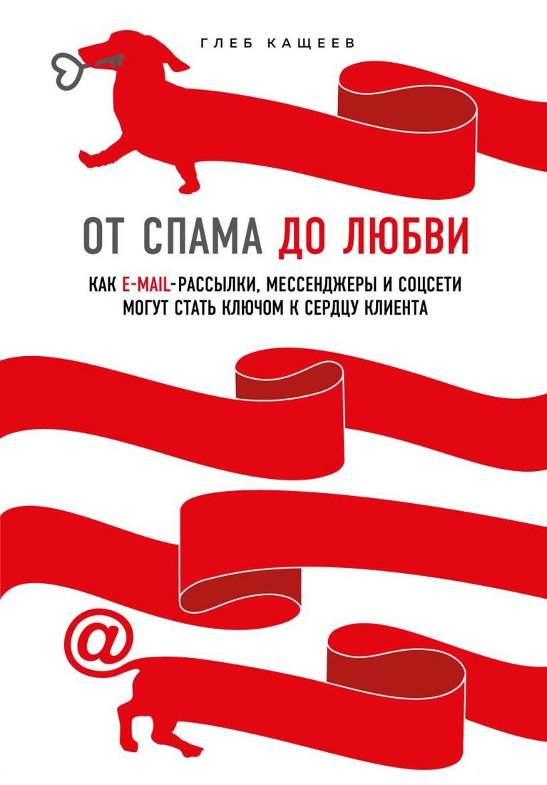 

Книга издательства Эксмо. От спама до любви. Как email-рассылки, мессенджеры и соцсети могут стать ключом к сердцу клиента (Кащеев Глеб Леонидович)