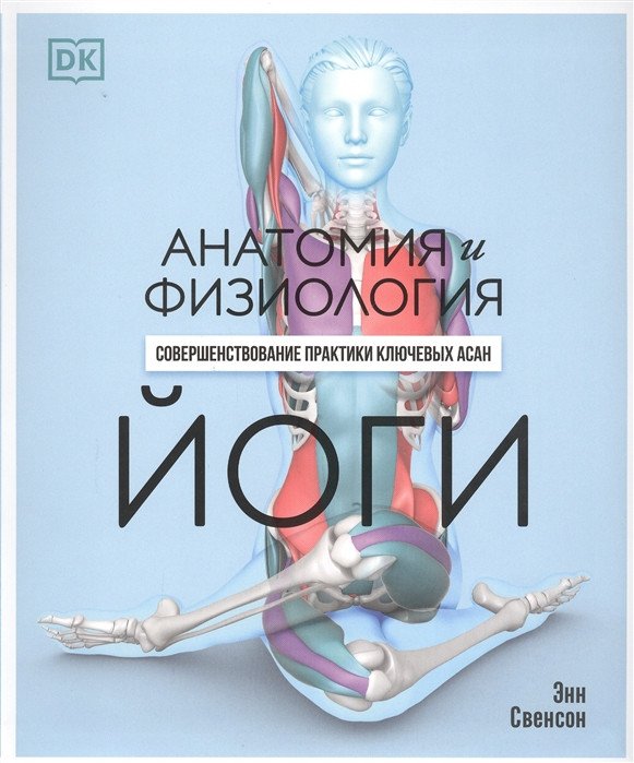 

Книга издательства Попурри. Анатомия и физиология йоги (Свенсон Э.)