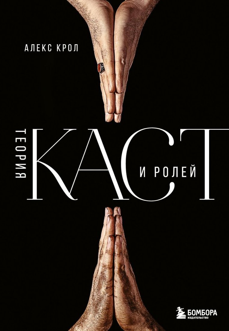 

Книга издательства Эксмо. Теория каст и ролей (Крол Алекс)