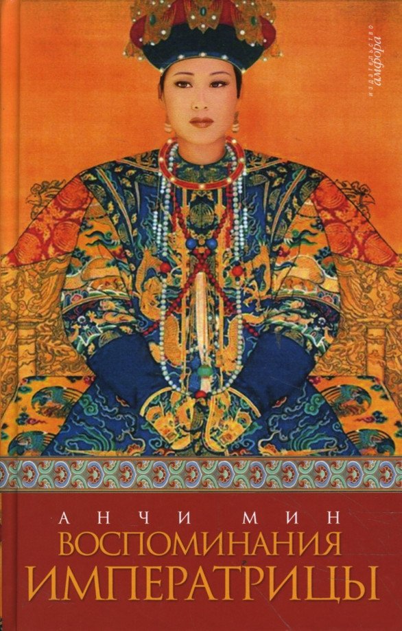 

Книга издательства АМФОРА Воспоминания императрицы 9785367007077 (Мин А.)