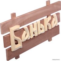 Табличка для бани Банные штучки Банька