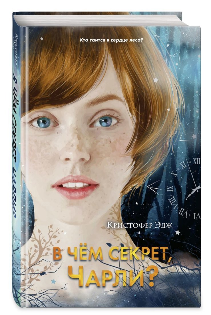 

Книга издательства Эксмо. В чем секрет, Чарли (выпуск 2) (Эдж Кристофер)
